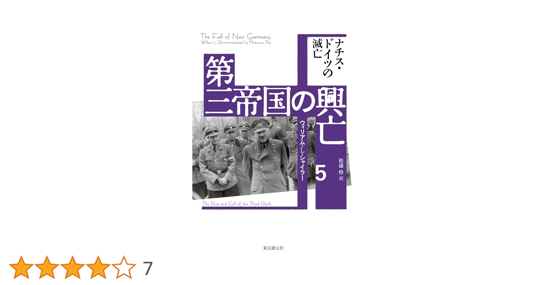 第三帝国の興亡〈5〉 ナチス・ドイツの滅亡 | ウィリアム・L